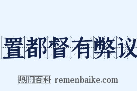 置都督有弊议是什么意思的图片